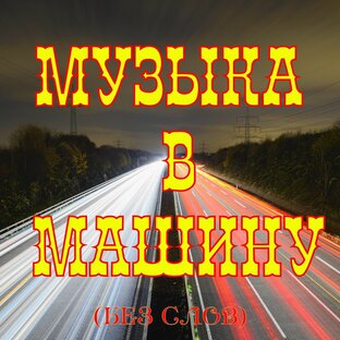 Супер-Сборники