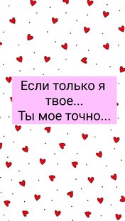 Ты мое - я твое ...