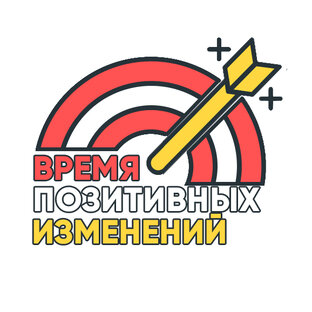 Время позитивных изменений