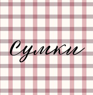 Мастер-классы по вязанию сумок 