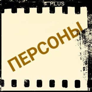 ПЕРСОНЫ