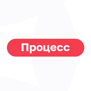 Процесс