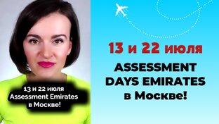 Статьи про собеседование в Emirates
