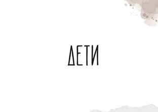 Дети