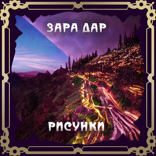 Рисунки 