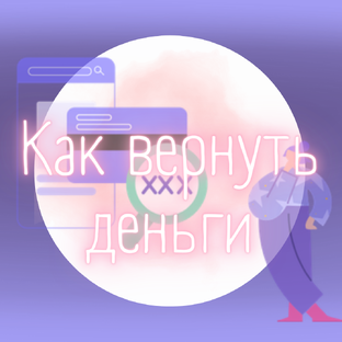 Как вернуть свои деньги, переведённые мошенникам 