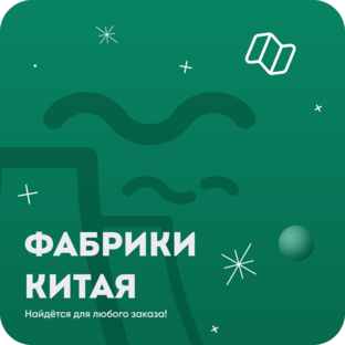 Фабрики Китая