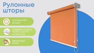 Рулонные шторы