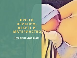 Мамам: ГВ, декрет и пр.