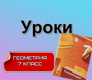 УРОКИ 7 класс ГЕОМЕТРИЯ