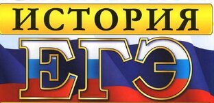 Сложные темы ЕГЭ по истории. 
