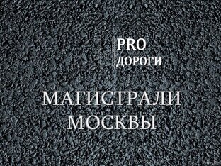 Магистрали Москвы 
