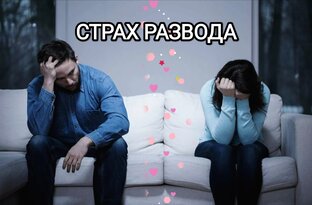 Развод