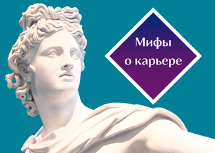 Мифы о карьере