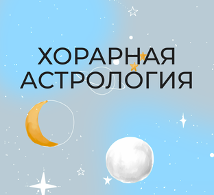 Хорарная астрология
