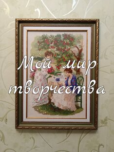 Мой мир творчества