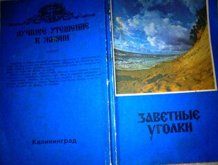 Заветные уголки.