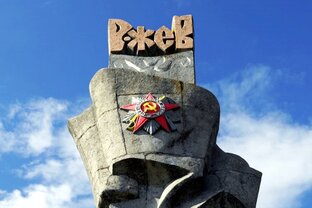 Ржев