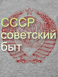СССР