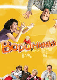 Воронины Все серии
