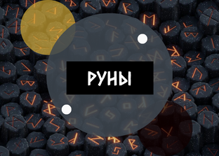 РУНЫ