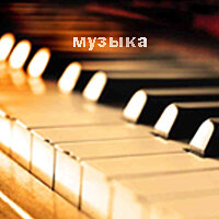 музыка
