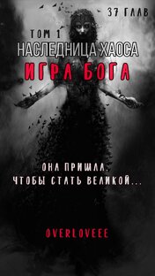 Наследница Хаоса - игра Бога