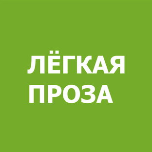Лёгкая проза