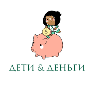 Дети и Деньги