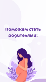 Бесплодие - не приговор!