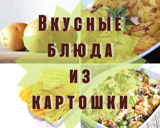 Вкусные блюда из картошки