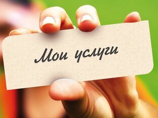 Мои услуги