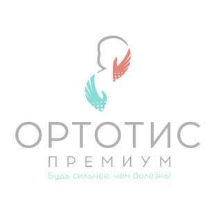 Клиника "Ортотис Премиум"