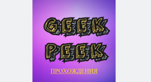Прохождения игр