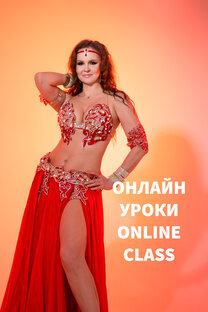 Онлайн группа в ЗУМ по восточным танцам 