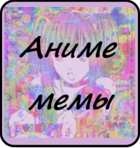 Аниме мемы
