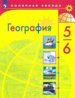 География 5-6 класс 