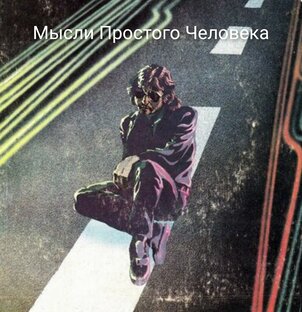 Мысли Простого Человека