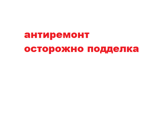 антиремонт  и подделка