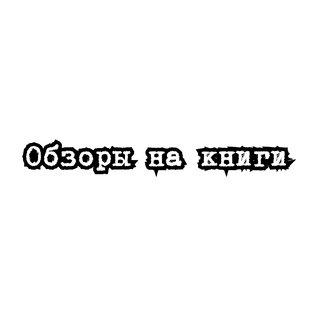 Обзоры на книги от Нинель 📖