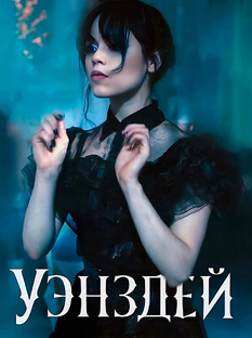 Уэнcдэй (2022) 💣 