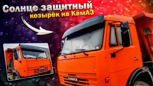 Козырёк на камаз 