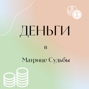 Деньги в Матрице Судьбы