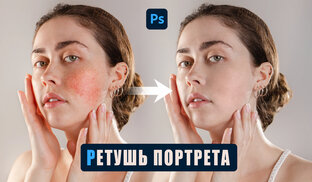 Ретушь портрета