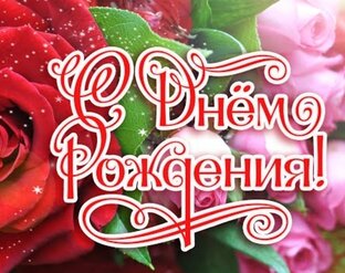 Поздравления с Днём Рождения, юбилеем, днём Ангела.