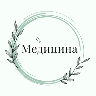Медицина ⚕️