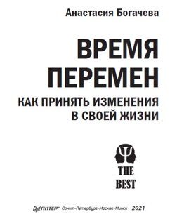 Время перемен