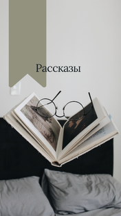 Рассказы