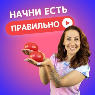 Про питание и похудение