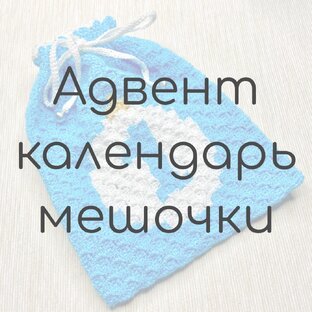 Адвент календарь (мешочки)